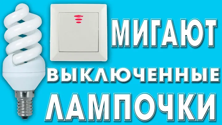 Почему мигает светодиодная лампа при ...