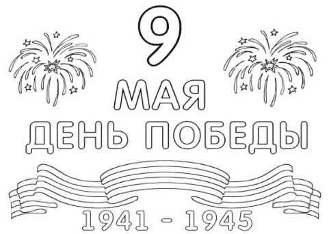 9 мая