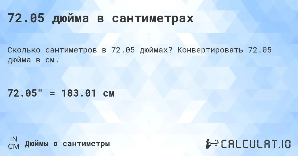 72.05 дюйма в сантиметрах - Calculatio