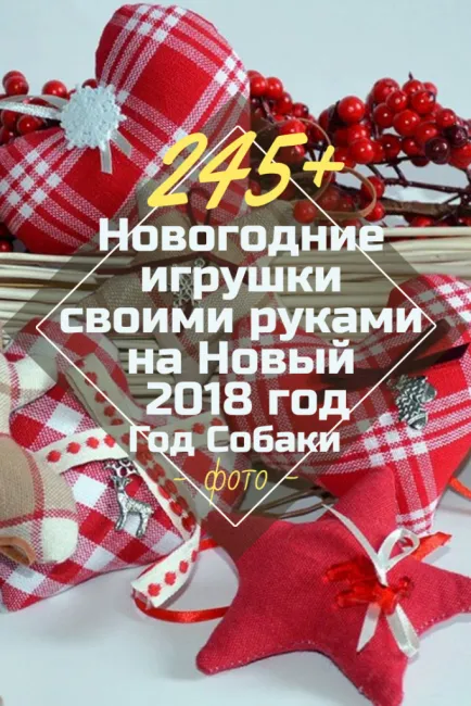 Новогодние игрушки своими руками на Новый 2018 год