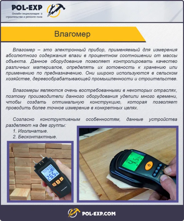 Влагомер
