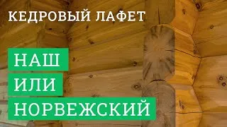 Постер для видео - В чём разница между нашим кедровым лафетом и типовым норвежским?