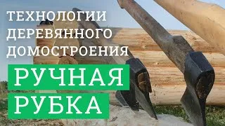 Постер для видео - Технологии деревянного домостроения. Ручная рубка