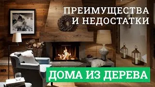 Постер для видео - Преимущества и недостатки деревянного дома