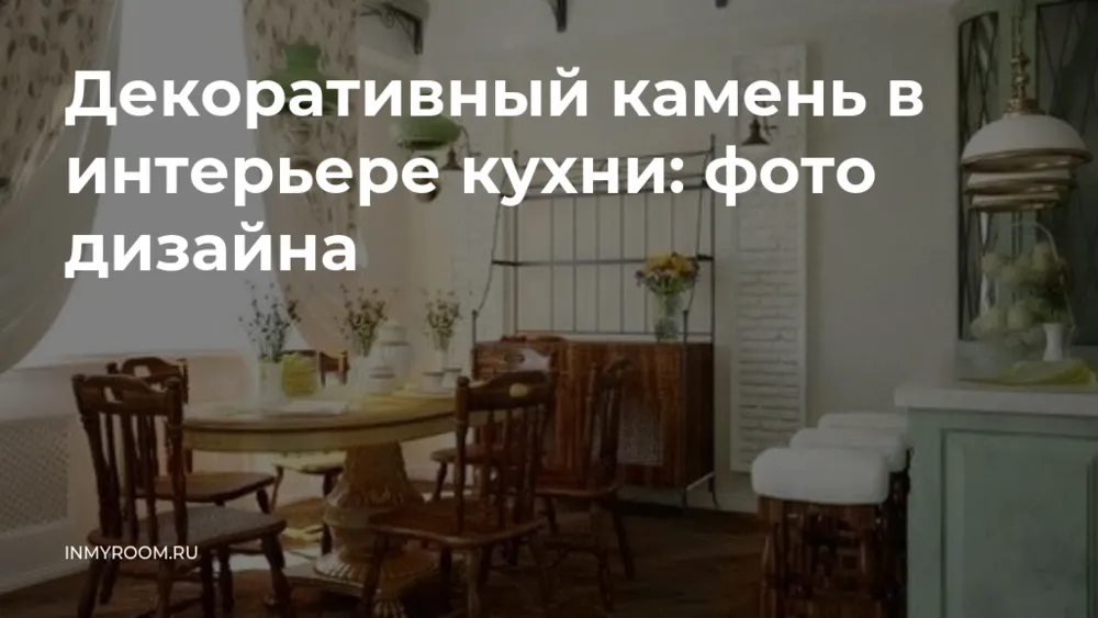 Декоративный камень в интерьере кухни ...