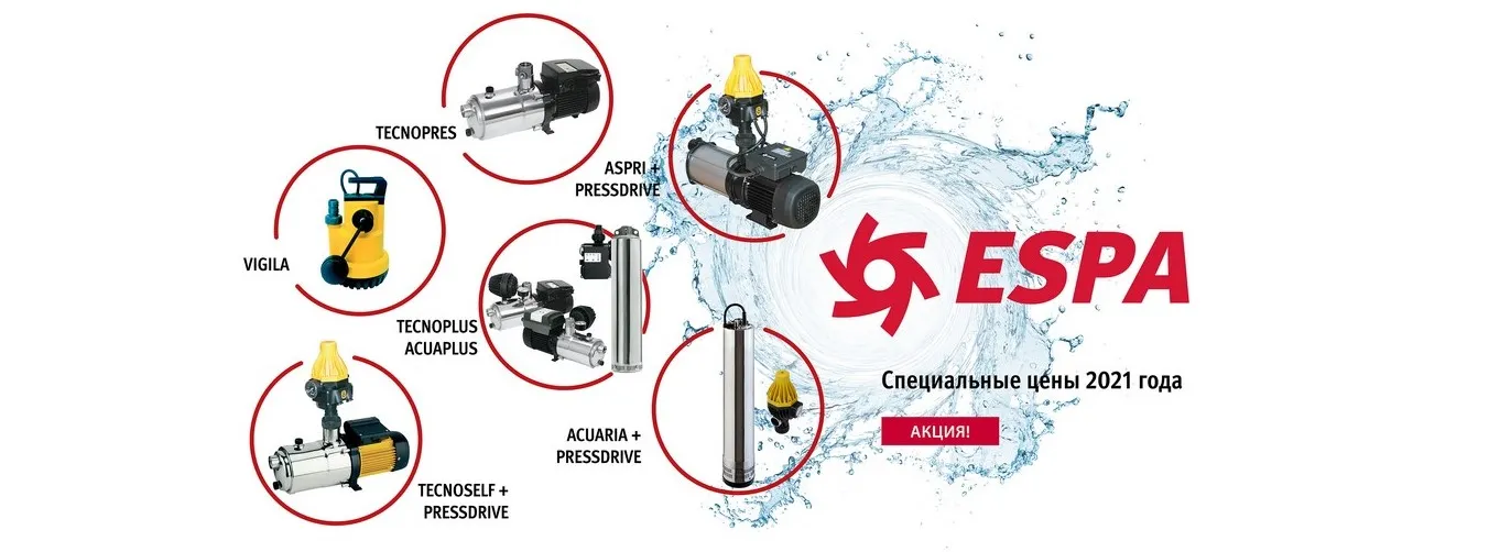 Акция на насосы ESPA с 1 апреля 2021 года
