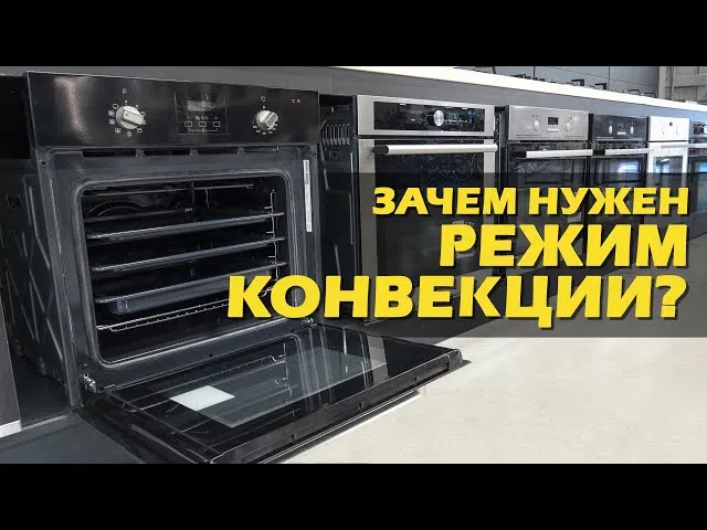 Что такое режим конвекции в духовках и ... Что такое режим конвекции в духовках и ...