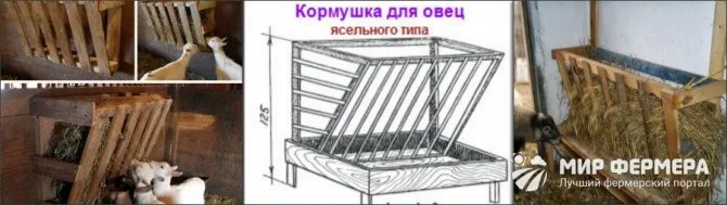 Ясли и кормушки для коз своими руками