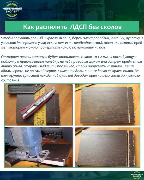 Как распилить ЛДСП без сколов
