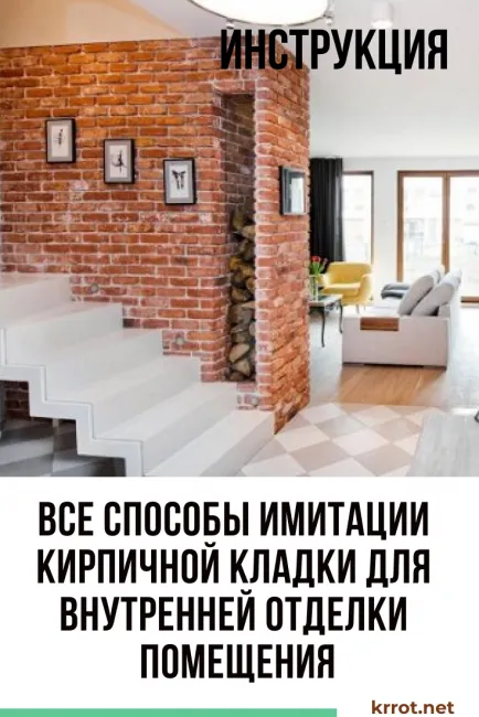 Все способы имитации кирпичной кладки для внутренней отделки помещения