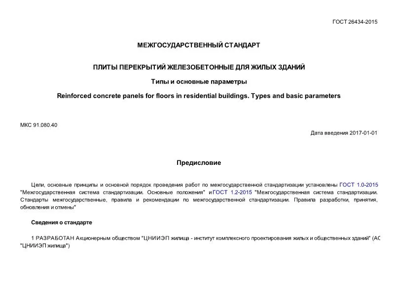 ГОСТ 26434-2015 Плиты перекрытий ... ГОСТ 26434-2015 Плиты перекрытий ...