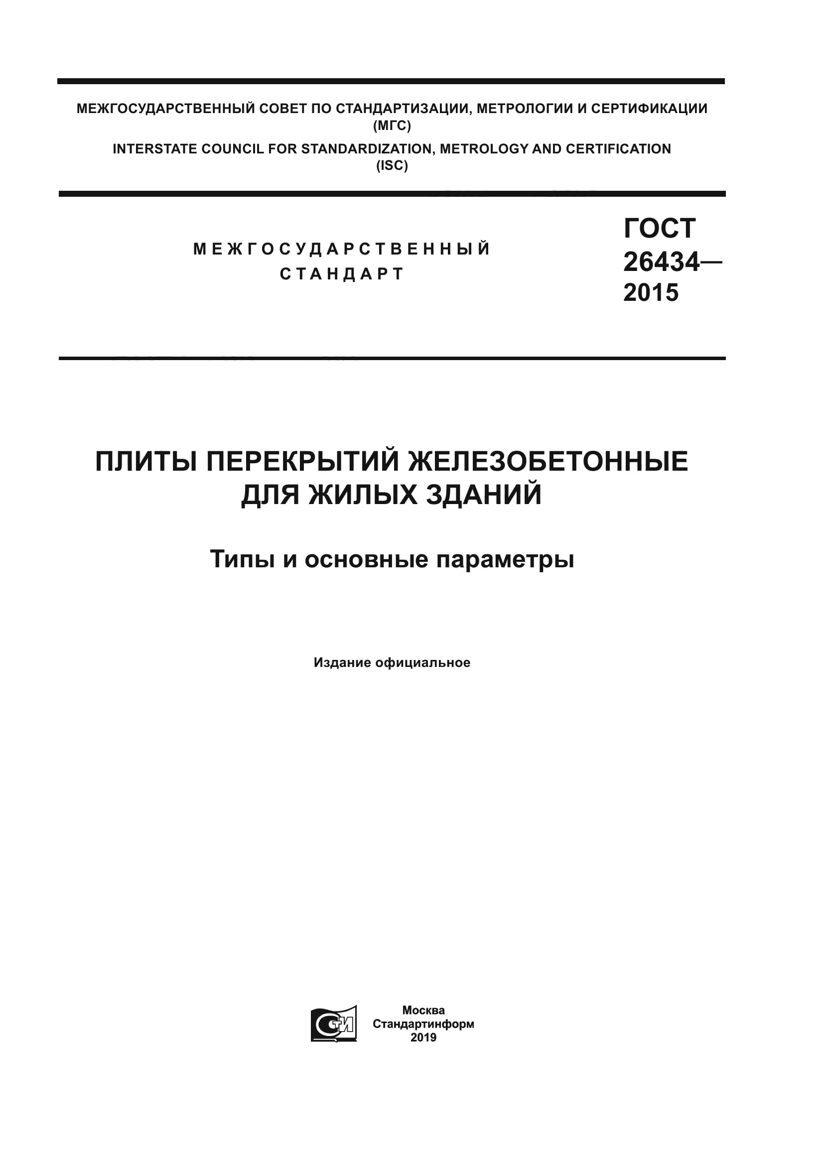 Скачать ГОСТ 26434-2015 Плиты ... Скачать ГОСТ 26434-2015 Плиты ...