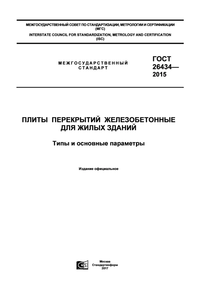 ГОСТ 26434-2015: Плиты перекрытий ... ГОСТ 26434-2015: Плиты перекрытий ...