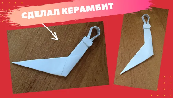 как сделать из бумаги нож: 1 тыс. видео ... как сделать из бумаги нож: 1 тыс. видео ...