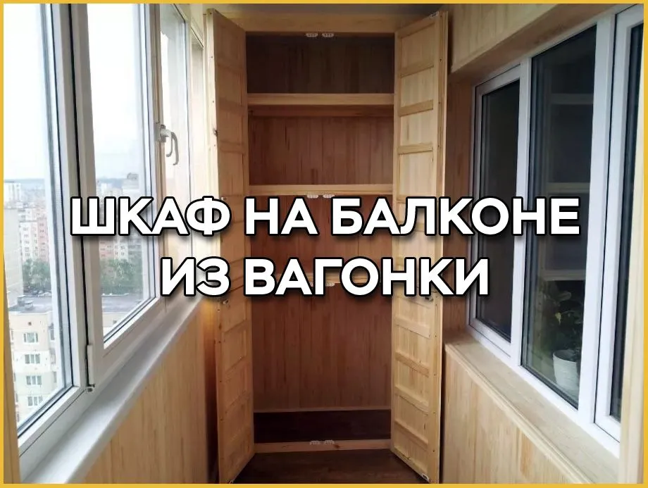 Как сделать встроенный шкаф из вагонки на балконе или лоджии?