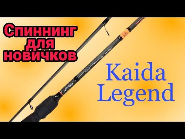 Спиннинг Kaida Legend Идеальный выбор ...