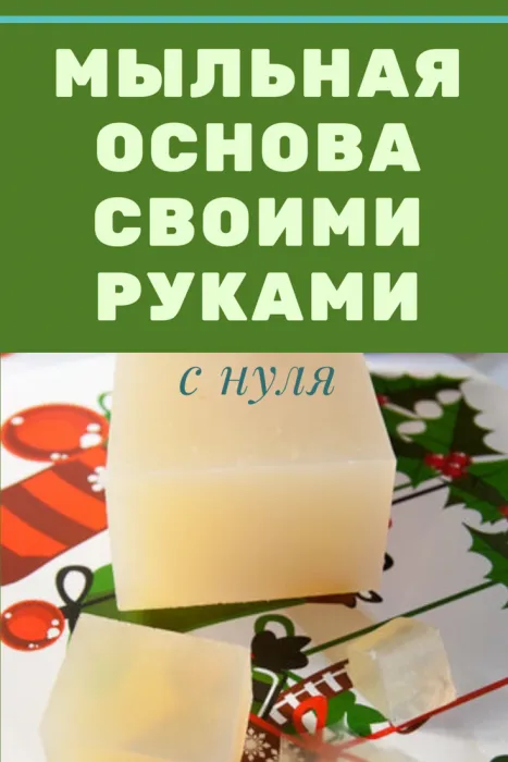 Мыльная основа своими руками с нуля ... Мыльная основа своими руками с нуля ...