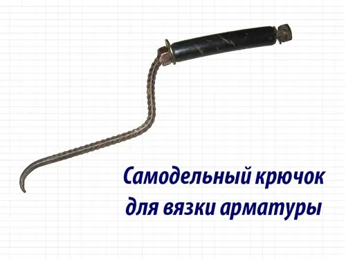 Крючок для вязки из арматуры