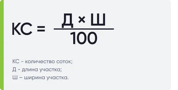 Формула подсчета количества соток