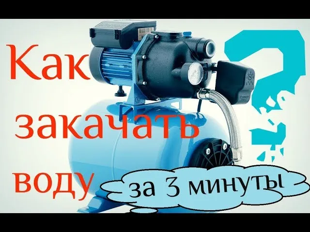 How to quickly pump water ...