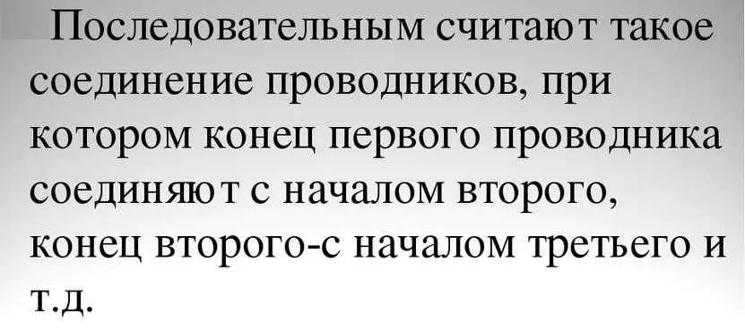 Принцип последовательного соединения