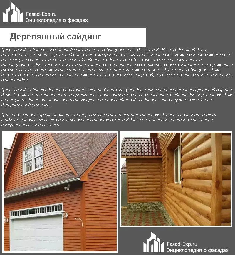Деревянный сайдинг
