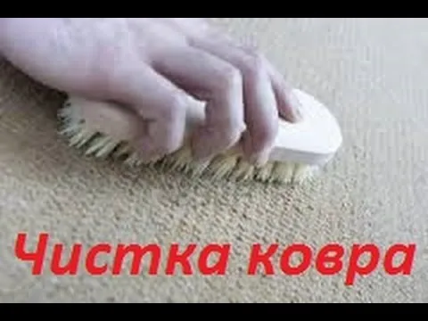 Как быстро и эфективно почистить ковер ...