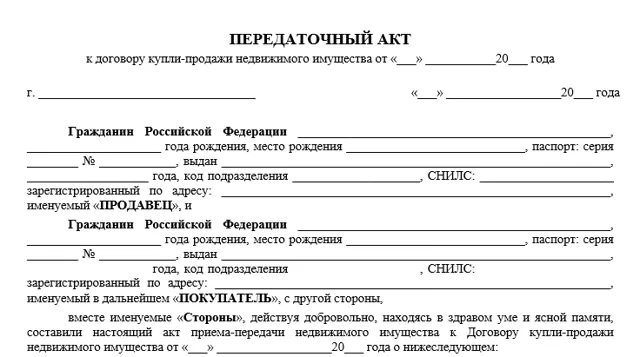 Акт приема-передачи при покупке ...