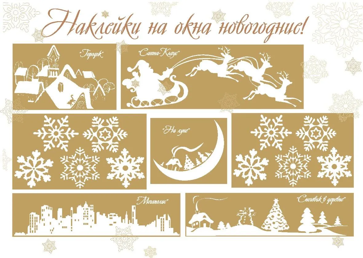 Новогодние наклейки на Новый год