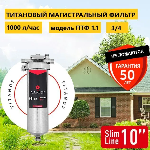 Постфильтр, TITANOF ПТФ 1.1 - купить в ... Постфильтр, TITANOF ПТФ 1.1 - купить в ...