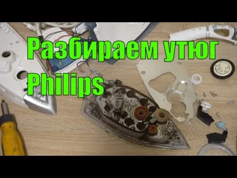 Утюг Philips Azur разбираем и ...