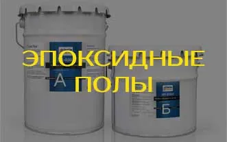 Эпоксидные полы