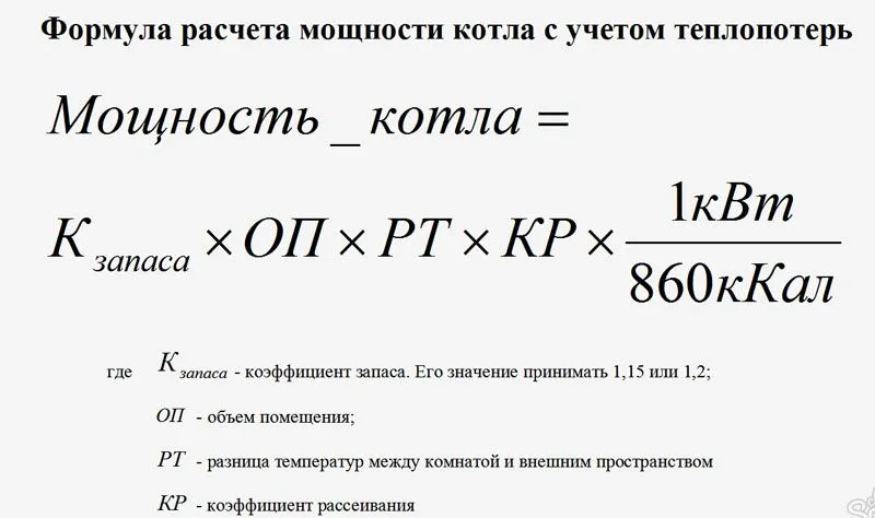 Мощность котла можно найти по формуле Мощность котла можно найти по формуле
