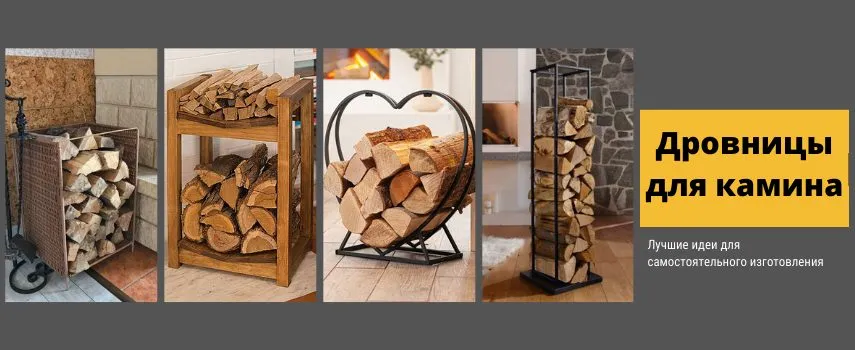 Дровница для камина
