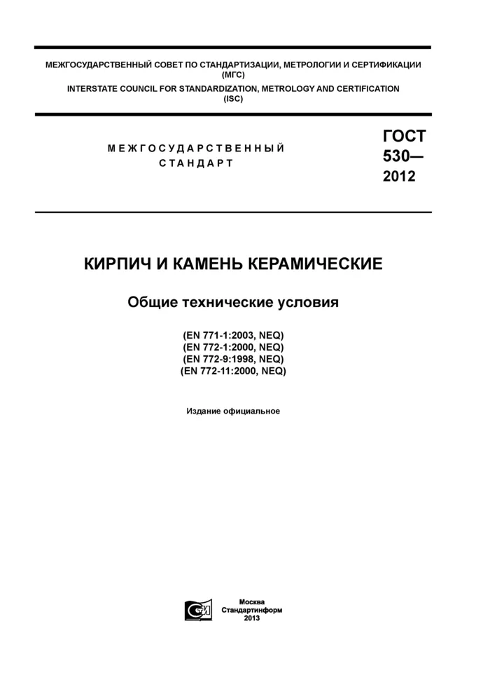 ГОСТ 530-2012: Кирпич и камень ...